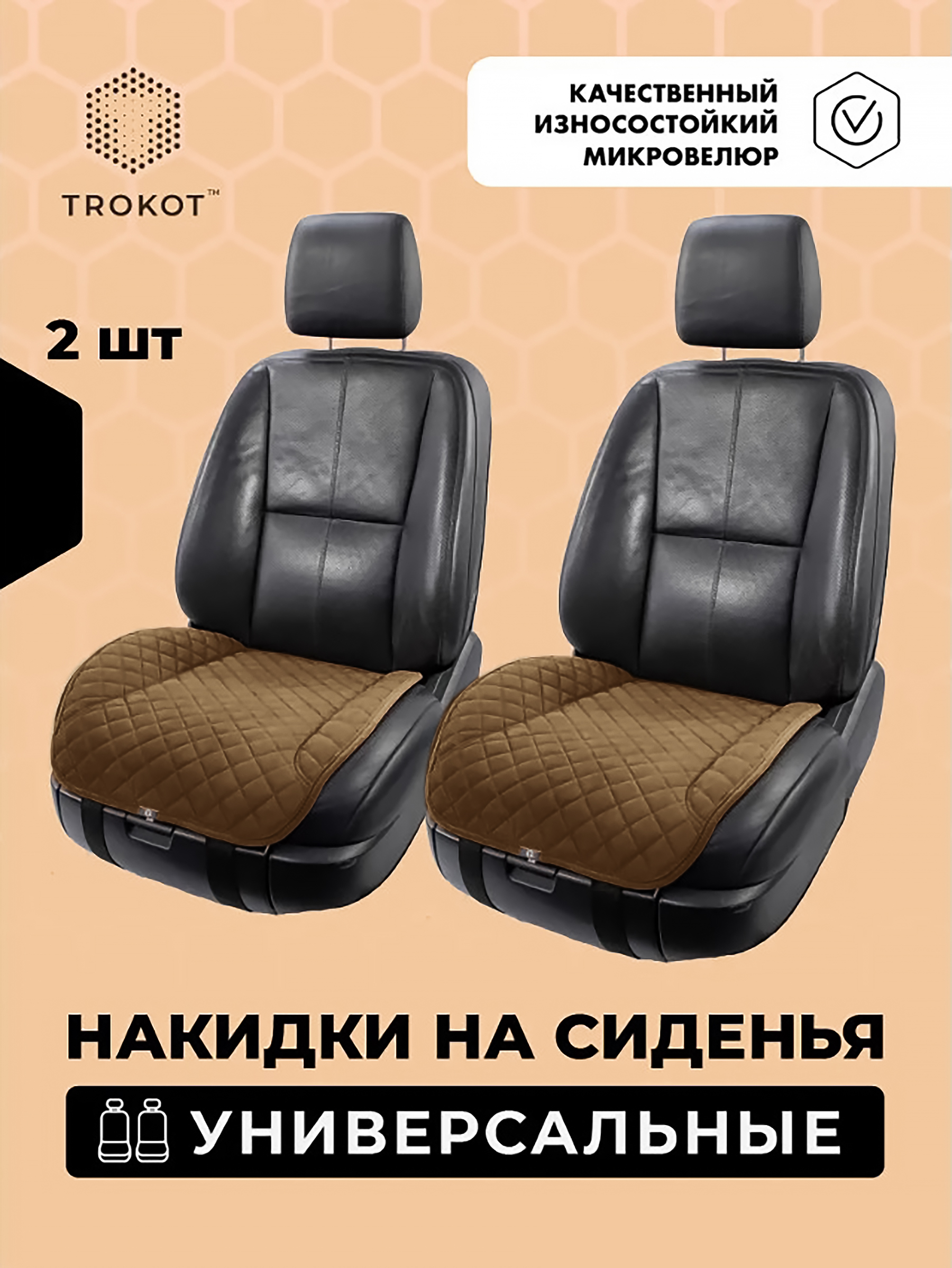  Накидки на сиденья Алькантара - Накидки из алькантары на нижнюю часть сиденья универсальные цвета кэмел - фото
